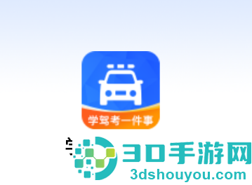学驾考一件事app
