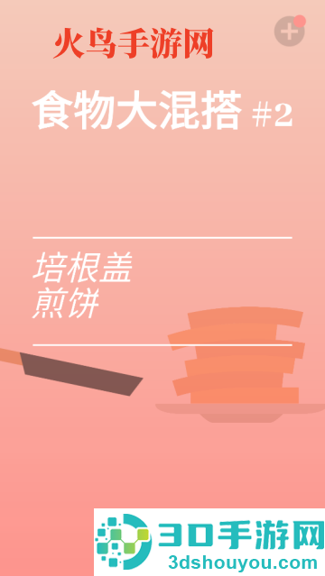 培根游戏(Bacon)