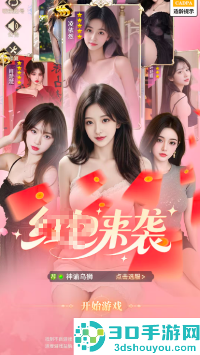 我被女神包围游戏
