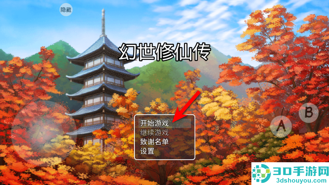 幻世修仙游戏