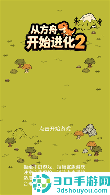 从方舟开始进化2游戏