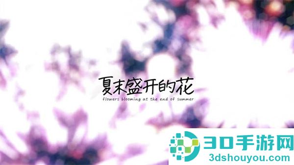 夏末花开汉化版下载安装(Flowers Blooming at the End of Summer)