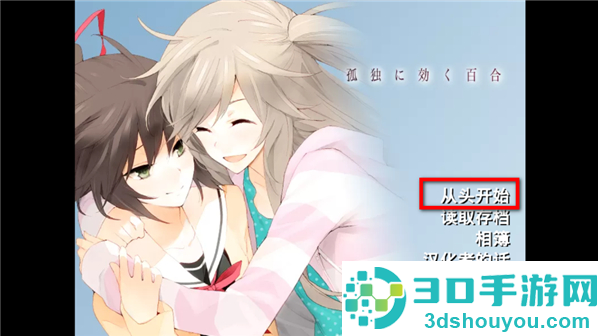 孤独少女的百合物语安卓版
