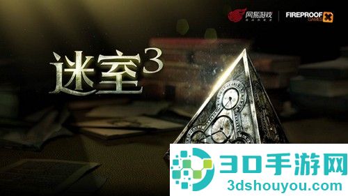 迷室3游戏