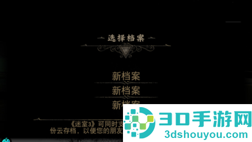 迷室3游戏