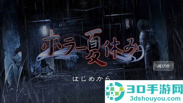 恐怖暑假汉化版