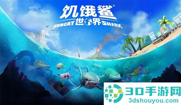 饥饿鲨世界下载最新版