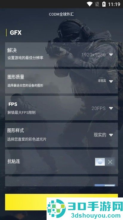 CODM GFX画质助手