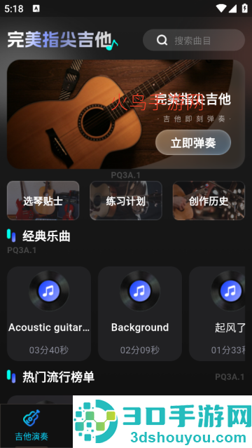 完美指尖吉他演奏器app