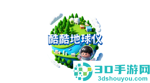 酷酷地球仪app官方下载