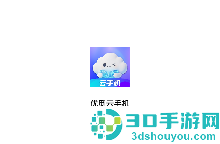 优觅云手机App下载