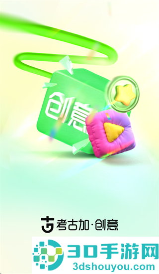 考古加创意App