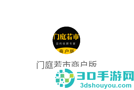 门庭若市商户版下载安装