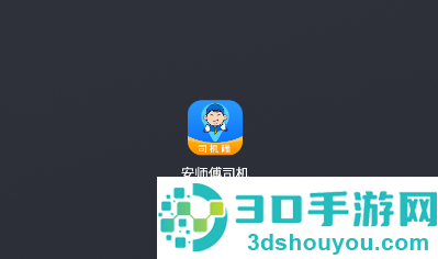安师傅司机版下载