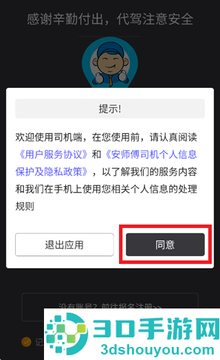 安师傅司机版下载