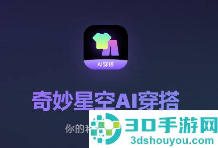 奇妙星空AI穿搭app