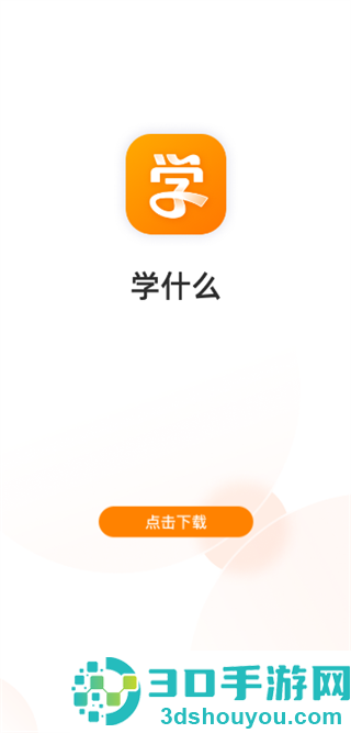 学什么app免费安装下载
