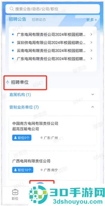 南网微招聘app官方正版
