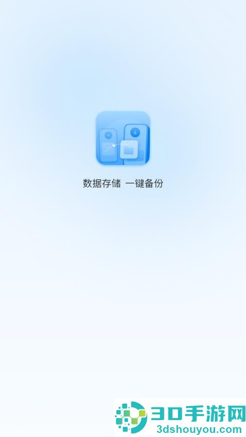 一键换机互传助手官方版APP下载