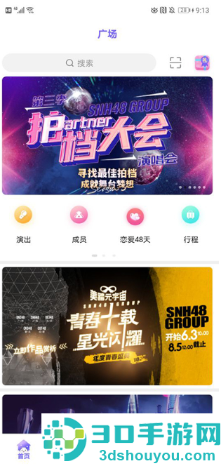 snh48app下载(口袋48)