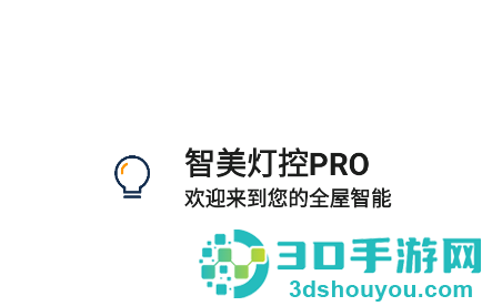 智美灯控proapp官方下载
