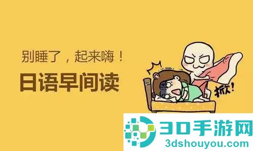 每日日语学习app