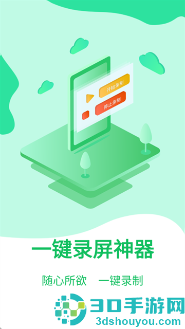 一键录屏神器免费版