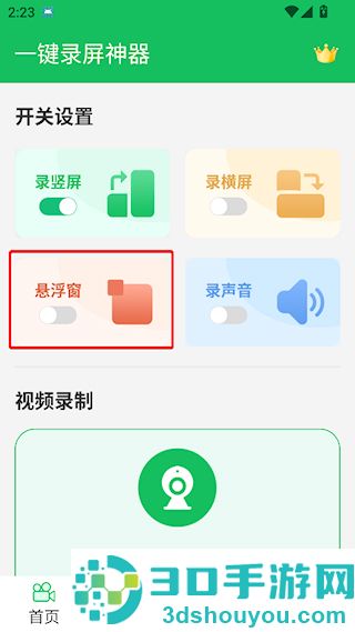 一键录屏神器免费版