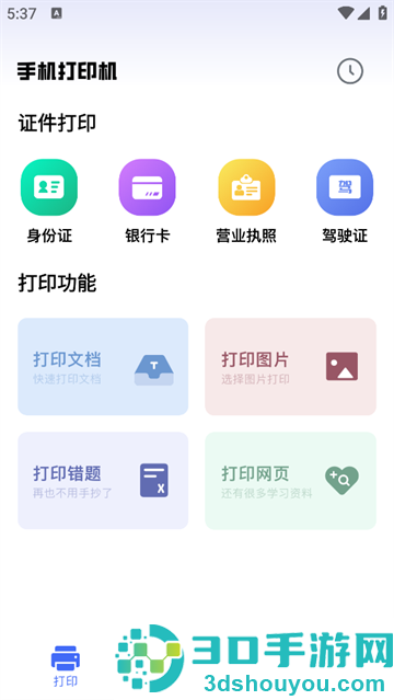 全能打印机app下载安装