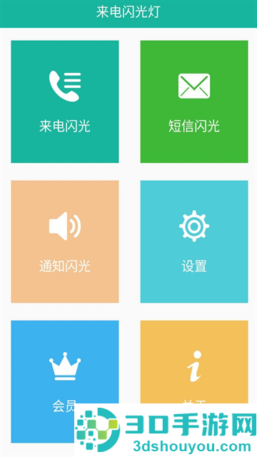 来电闪app
