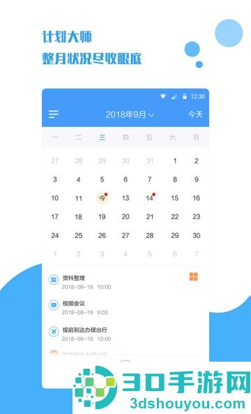 计划大师APP