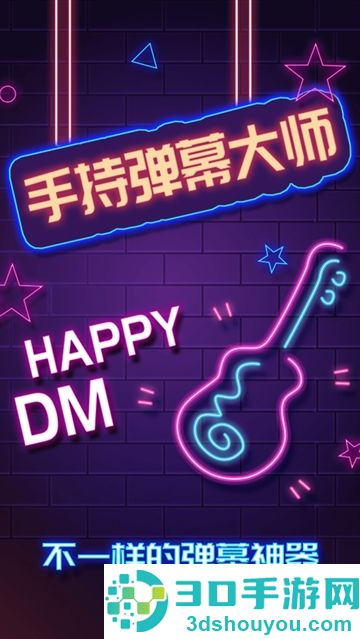 手持弹幕大师安卓版