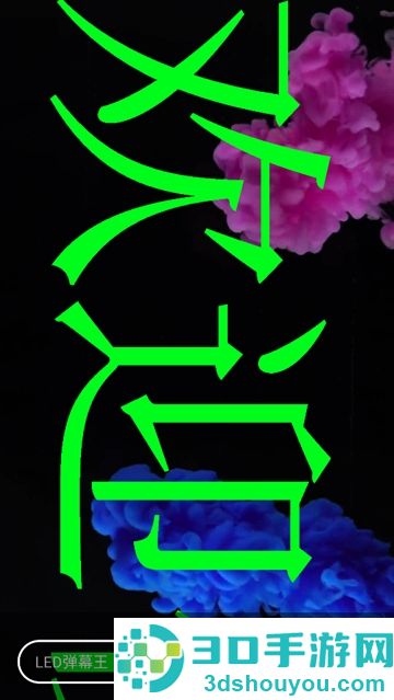 手持弹幕大师安卓版