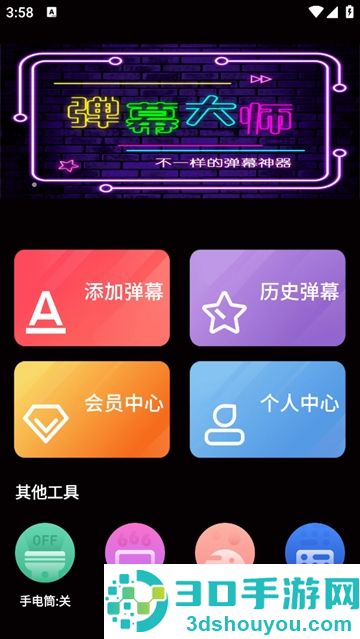 手持弹幕大师安卓版