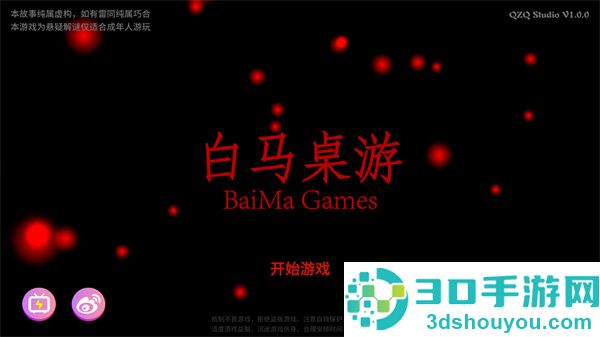 白马桌游下载安卓版