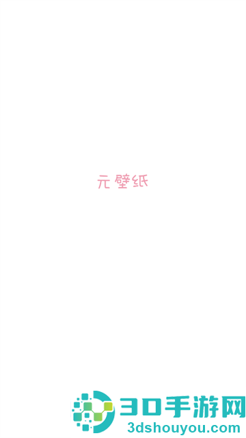 元壁纸手机版