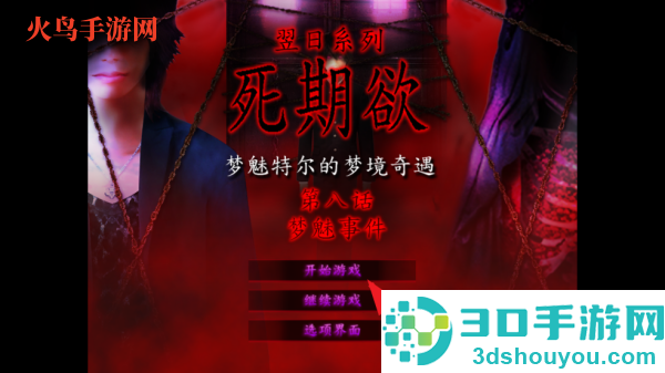 翌日系列死期欲8旧版汉化版