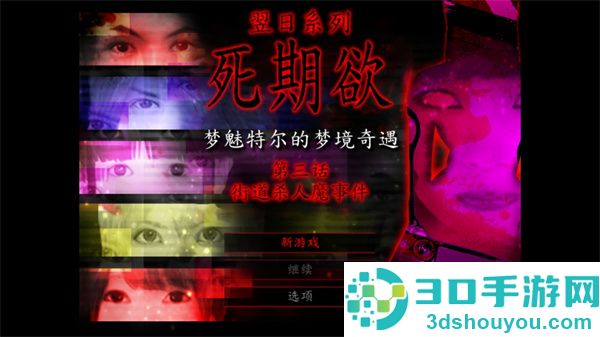 死期欲3旧版汉化下载