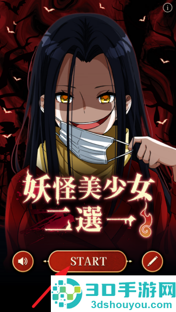 妖怪美少女二選一游戏