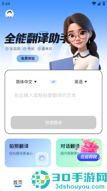 全能翻译助手app