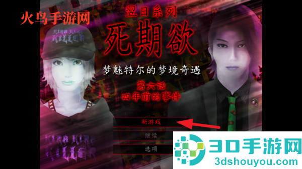 翌日系列死期欲6旧版(死期欲6旧版汉化)