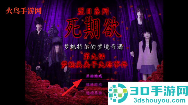 翌日系列死期欲9旧版汉化版