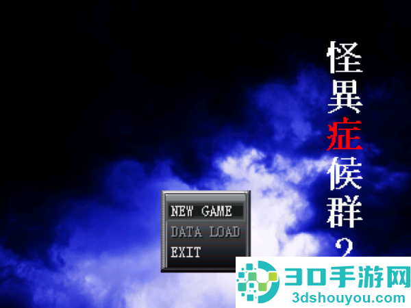 怪异症候群2汉化版