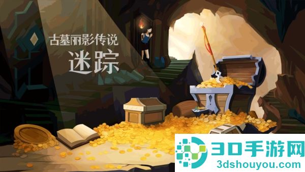 古墓丽影传说迷踪完整版下载