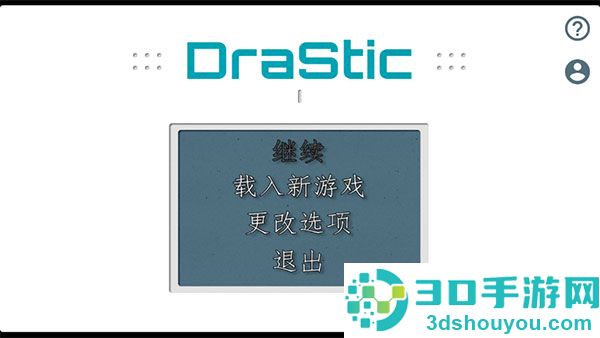 nds模拟器安卓版下载(DraStic)