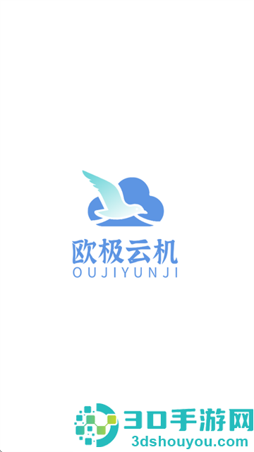 欧极云手机app官方下载最新版本