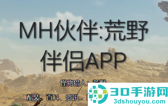 mh伙伴荒野app