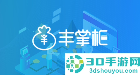 丰掌柜商家版官方正版