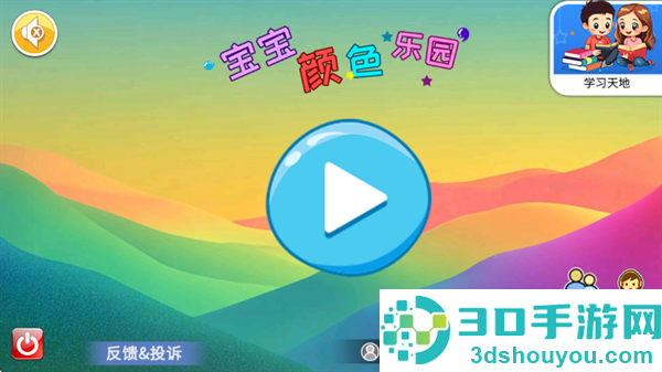 宝宝颜色乐园app