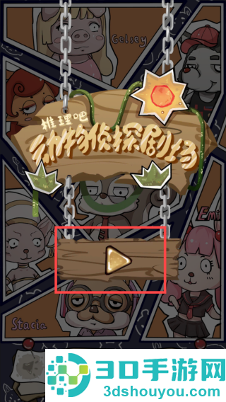 侦探剧场游戏手机版